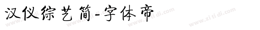 汉仪综艺简字体转换