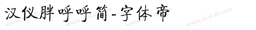 汉仪胖呼呼简字体转换