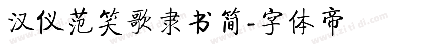 汉仪范笑歌隶书简字体转换