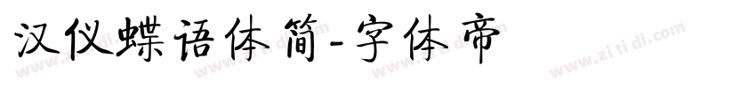 汉仪蝶语体简字体转换