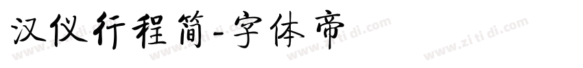 汉仪行程简字体转换