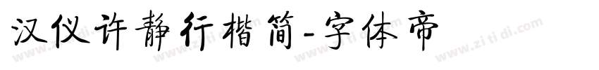 汉仪许静行楷简字体转换
