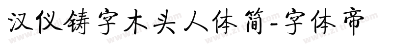 汉仪铸字木头人体简字体转换
