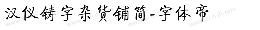 汉仪铸字杂货铺简字体转换