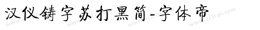 汉仪铸字苏打黑简字体转换