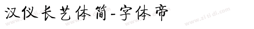 汉仪长艺体简字体转换