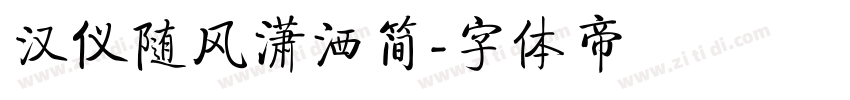 汉仪随风潇洒简字体转换