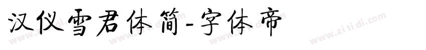 汉仪雪君体简字体转换