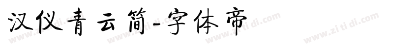 汉仪青云简字体转换