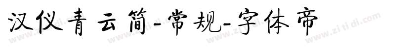 汉仪青云简-常规字体转换
