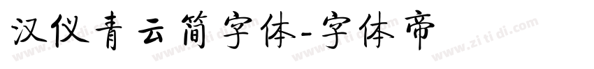 汉仪青云简字体字体转换