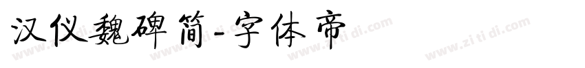 汉仪魏碑简字体转换