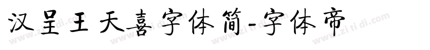 汉呈王天喜字体简字体转换