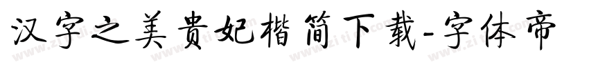汉字之美贵妃楷简下载字体转换