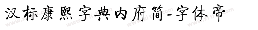 汉标康熙字典内府简字体转换