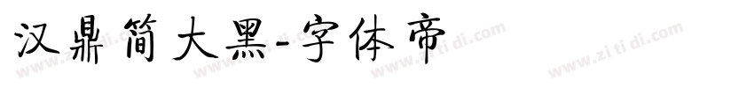 汉鼎简大黑字体转换