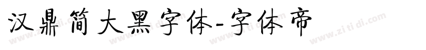 汉鼎简大黑字体字体转换
