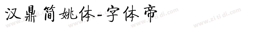 汉鼎简姚体字体转换