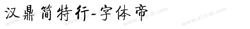 汉鼎简特行字体转换