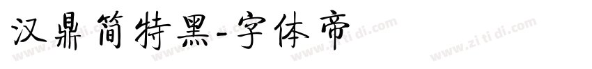汉鼎简特黑字体转换