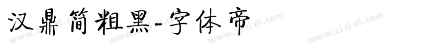 汉鼎简粗黑字体转换