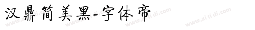 汉鼎简美黑字体转换