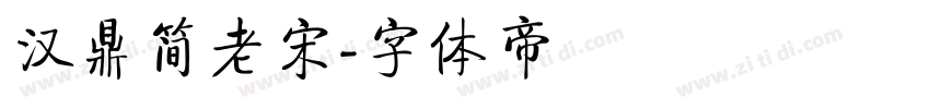 汉鼎简老宋字体转换