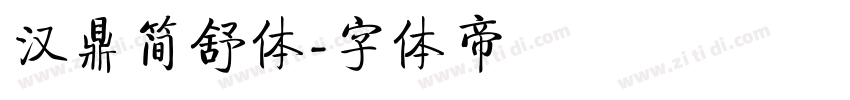 汉鼎简舒体字体转换