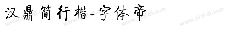 汉鼎简行楷字体转换