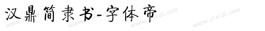 汉鼎简隶书字体转换