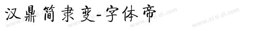 汉鼎简隶变字体转换
