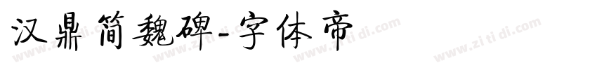 汉鼎简魏碑字体转换