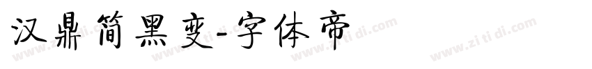 汉鼎简黑变字体转换