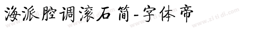 海派腔调滚石简字体转换