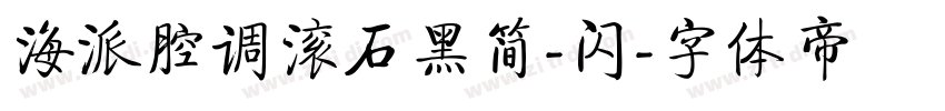 海派腔调滚石黑简-闪字体转换