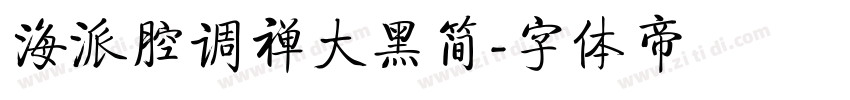 海派腔调禅大黑简字体转换
