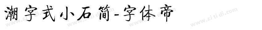 潮字式小石简字体转换