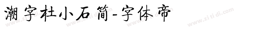 潮字杜小石简字体转换