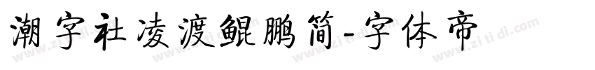 潮字社凌渡鲲鹏简字体转换