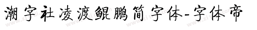 潮字社凌渡鲲鹏简字体字体转换