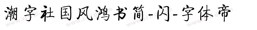 潮字社国风鸿书简-闪字体转换