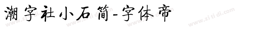 潮字社小石简字体转换