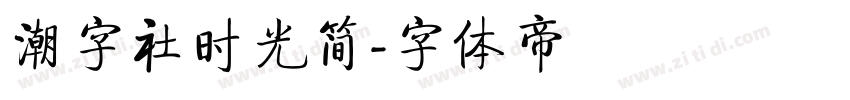 潮字社时光简字体转换