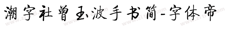 潮字社曾玉波手书简字体转换