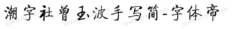 潮字社曾玉波手写简字体转换