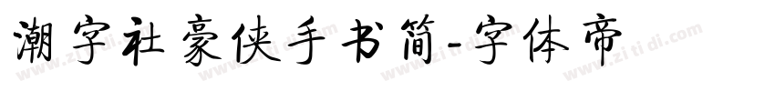 潮字社豪侠手书简字体转换