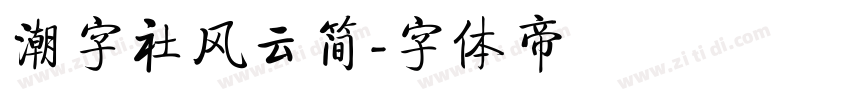 潮字社风云简字体转换