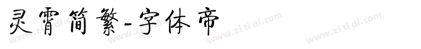 灵霄简繁字体转换