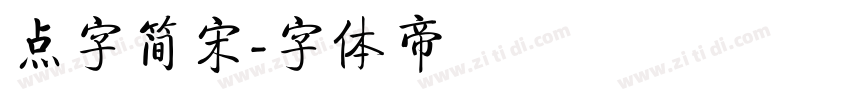 点字简宋字体转换