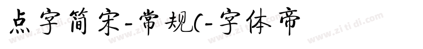 点字简宋-常规(字体转换